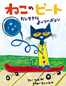 ねこのピート だいすきなよっつのボタン (海外×参加型×うた【2歳・3歳・4歳児の絵本】)(中古品)