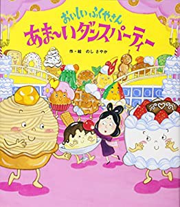 おいしいふくやさん あま~いダンスパーティー (【2歳・3歳・4歳児からの絵本】)(中古品)