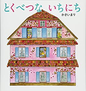 とくべつないちにち (【2歳・3歳・4歳児からの絵本】)(中古品)