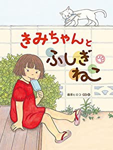 きみちゃんとふしぎねこ (【2歳・3歳・4歳児からの絵本】)(中古品)