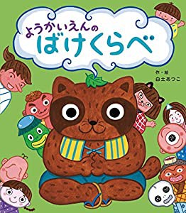 ようかいえんのばけくらべ (【2歳・3歳・4歳児からの絵本】)(中古品)