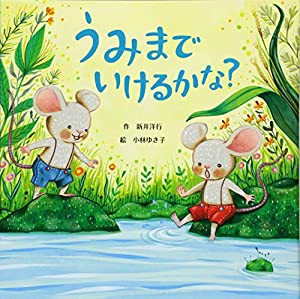 うみまでいけるかな (【2歳・3歳・4歳児からの絵本】)(中古品)