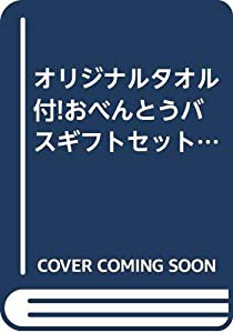 オリジナルタオル付!おべんとうバスギフトセット ([バラエティ])(中古品)