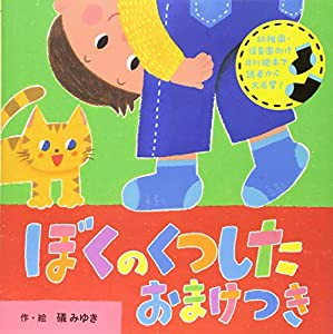 ぼくのくつしたおまけつき (【2歳・3歳・4歳児からの絵本】)(中古品)