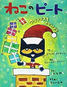 ねこのピート クリスマスをとどけよう (【2歳・3歳・4歳児からの絵本】)(中古品)