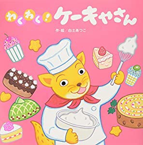 わくわく! ケーキやさん (【2歳・3歳・4歳児からの絵本】)(中古品)