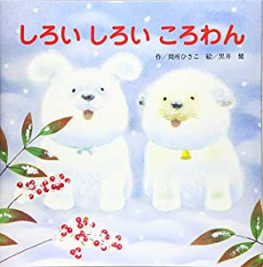 しろいしろいころわん (【2歳・3歳・4歳児からの絵本】)(中古品)