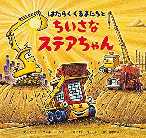 はたらくくるまたちとちいさなステアちゃん (おやすみ×のりもの×キャラクター【2歳・3歳・4歳児の絵本】)(中古品)