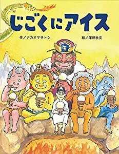 じごくにアイス (地獄・ユーモア・おに【2歳・3歳・4歳の絵本】)(中古品)