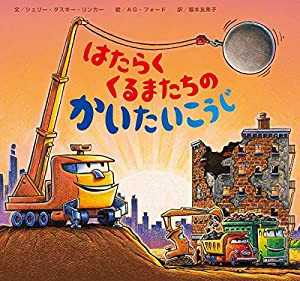 はたらくくるまたちのかいたいこうじ (おやすみ×のりもの×キャラクター【2歳 3歳 4歳児の絵本】)(中古品)