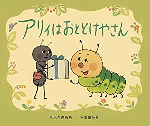 アリィはおとどけやさん (【2歳・3歳・4歳児からの絵本】)(中古品)