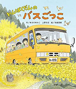 わんぱくだんのバスごっこ (【2歳・3歳・4歳児からの絵本】)(中古品)