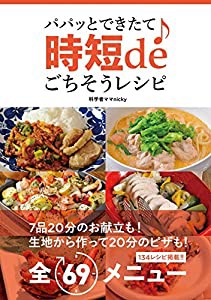 パパッとできたて♪ 時短deごちそうレシピ(中古品)