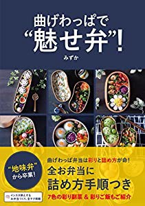 曲げわっぱで“魅せ弁!(中古品)