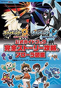 ポケットモンスター ウルトラサン・ウルトラムーン 公式ガイドブック 完全ストーリー攻略+アローラ図鑑(中古品)