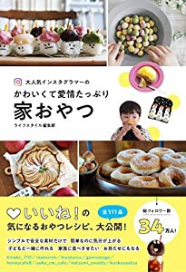 大人気インスタグラマーのかわいくて愛情たっぷり 家おやつ(中古品)