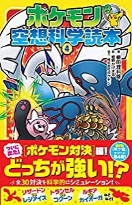 ポケモン空想科学読本4(中古品)