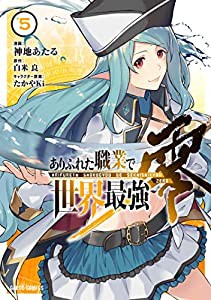 ありふれた職業で世界最強 零 5 (ガルドコミックス)(中古品)