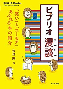 ビブリオ漫談 (ビブリオトーク)(中古品)