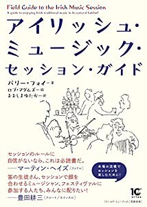 アイリッシュ・ミュージック・セッション・ガイド(中古品)