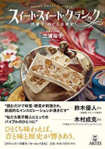 スイート・スイート・クラシック 洋菓子でめぐる音楽史(中古品)