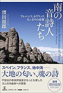 南の音詩人たち アルベニス、セヴラック、モンポウの音楽(中古品)