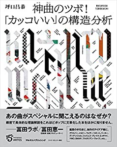 神曲のツボ! 「カッコいい」の構造分析(中古品)