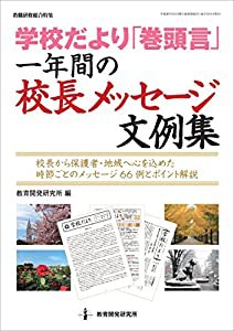 学校だより巻頭言　一年間の校長メッセージ文例集 (教職研修総合特集)(中古品)