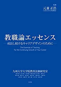 教職論エッセンス (エッセンスシリーズ)(中古品)