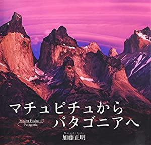 マチュピチュからパタゴニアへ(中古品)