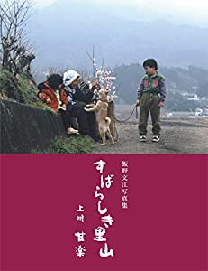 すばらしき里山 上州 甘楽(中古品)