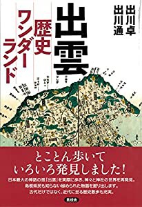 出雲 歴史ワンダーランド(中古品)