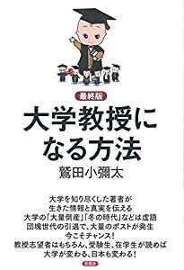 最終版 大学教授になる方法(中古品)