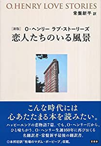 （新版） O・ヘンリー ラブ・ストーリーズ 恋人たちのいる風景(中古品)