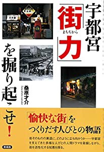 宇都宮「街力」を掘り起こせ!(中古品)