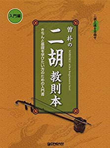 二胡上達を目指す 曽 朴の二胡教則本 入門編(中古品)