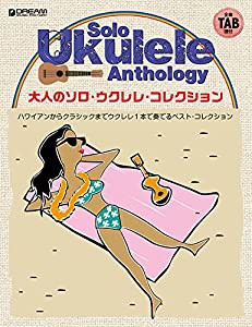 TAB譜で奏でる 大人のソロ・ウクレレ・コレクション(中古品)