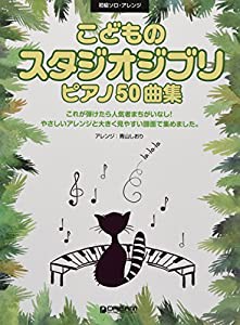 初級ソロ・アレンジ こどものスタジオジブリ・ピアノ50曲集(中古品)