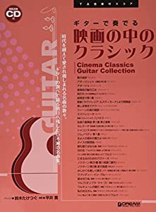 TAB譜付スコア ギターで奏でる/映画の中のクラシック [模範演奏CD付](中古品)