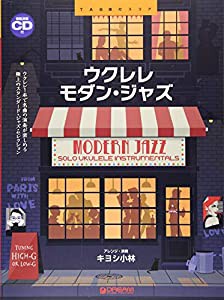 ウクレレ/モダン・ジャズ ~ウクレレ1本で奏でる極上のジャズ曲集 模範演奏CD付 (TAB譜付スコア)(中古品)