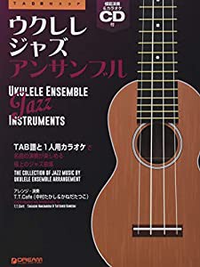 ウクレレ/ジャズ・アンサンブル[改訂版] 模範演奏CD付(中古品)