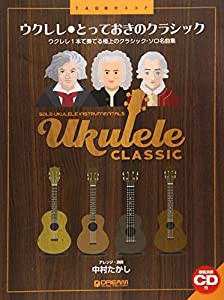 TAB譜付スコア ウクレレ/とっておきのクラシック [模範演奏CD付] TAB譜で奏でる名曲集~ウクレレ1本で奏でる極上のクラシックソロ