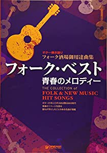 ギター弾き語り 青春のメロディー/フォーク・ベスト(中古品)