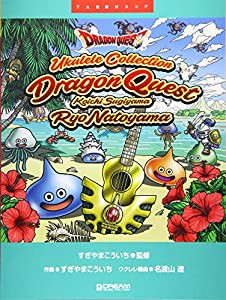 TAB譜付スコア ウクレレによる「ドラゴンクエスト」すぎやまこういち(中古品)