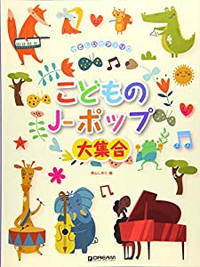 やさしいピアノ・ソロ こどものJ-ポップ大集合 (やさしいピアノソロ)(中古品)