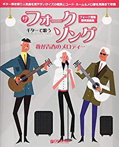 ギターで歌う ザ・フォークソング ~我が青春のメロディー~ フォーク酒場御用達曲集(中古品)