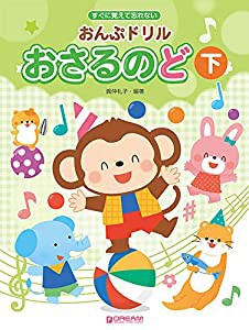 すぐに覚えて忘れない おんぷドリル/おさるのど(下) 幼児・小学生のための音符学習ドリル教本(中古品)