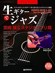 生ギターでジャズ?宮崎駿&スタジオジブリ篇[模範演奏CD付]~アコースティック・ギター1本で奏でるジャズ・アレンジ曲集 (TAB譜付 