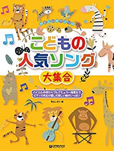 やさしいピアノ・ソロ こどもの人気ソング大集 (やさしいピアノソロ)(中古品)