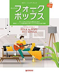 ギター・ソング・ブック みんなのフォーク&ポップス(中古品)